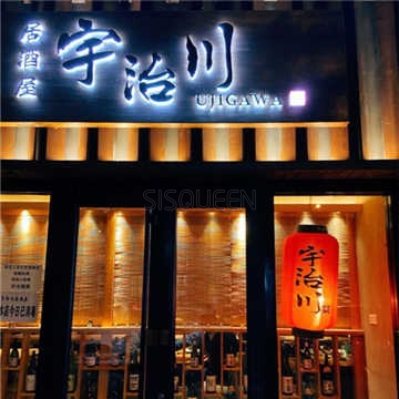 宇治川居酒屋(朝外大街店)