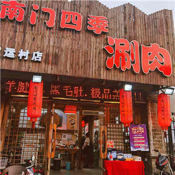 南门四季鲜羊涮肉(亚运村店)