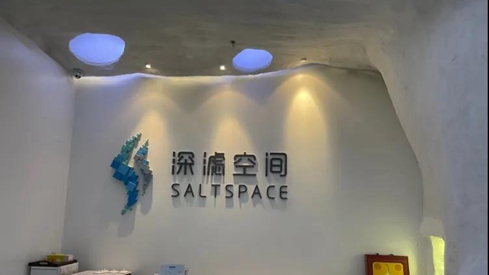 nu北京保健按摩之盐疗养生体验–洞穴盐疗·深滤空间 SaltSpace(银河SOHO店)