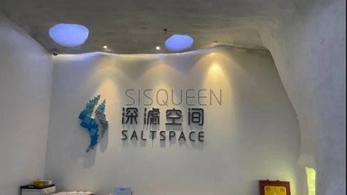 北京保健按摩之盐疗养生体验–洞穴盐疗·深滤空间 SaltSpace(银河SOHO店)