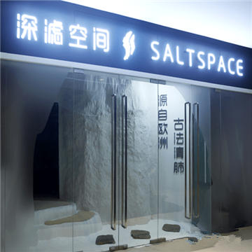 nu洞穴盐疗养生·深滤空间 SaltSpace(银河SOHO店)