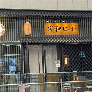 貳和居酒屋