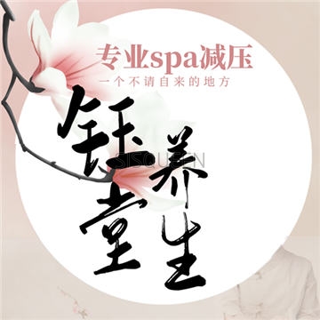 钰堂SPA养生馆