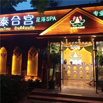 泰合宫古法泰式足浴SPA(西直门店)