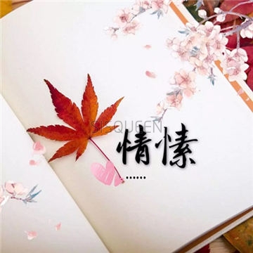情愫