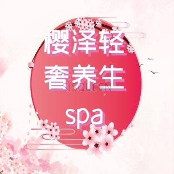 樱泽轻奢养生spa