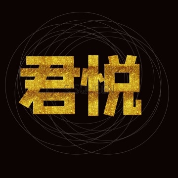 君悦养生