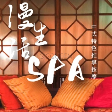 漫生活按摩SPA