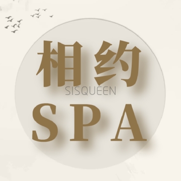 相约SPA