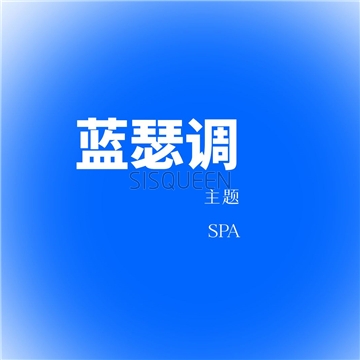 蓝瑟调.主题SPA