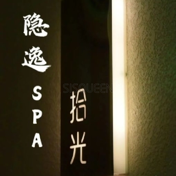 隐逸SPA（万柳店）