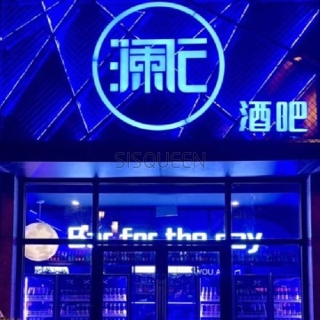 澜E酒吧（德茂店）