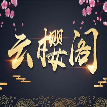 云樱阁