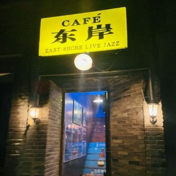 东岸爵士吧