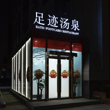 足迹汤泉（万柳桥店）