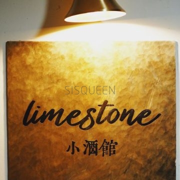 limestone小酒馆（上地店）