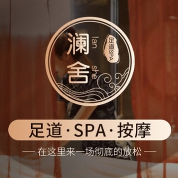 澜舍SPA水疗馆