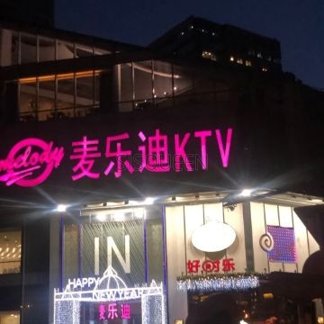 麦乐迪（富力城店）