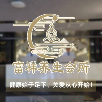 富祥养生会馆（新顺南大街店）