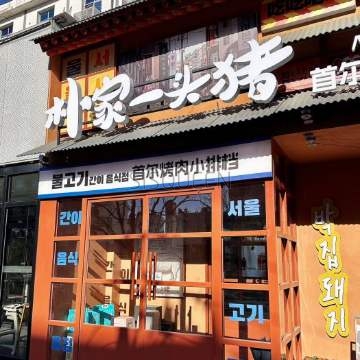 朴家一头猪·首尔烤肉小排档（北京首店）