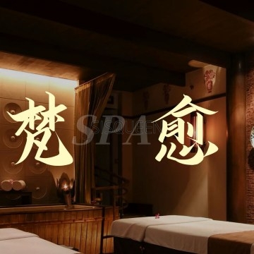 梵·愈SPA（君安国际店）