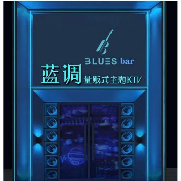 蓝调量贩式主题KTV（北京站店）