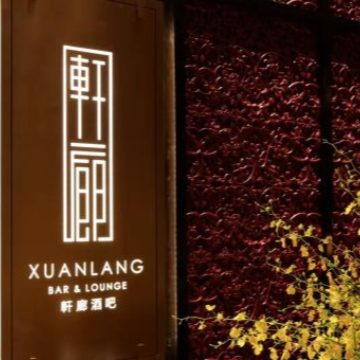 轩廊酒吧XuanLangBar