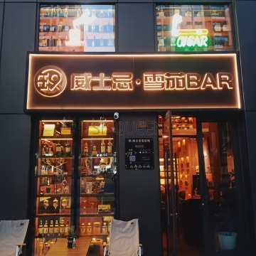 玖whiskey. cigar BAR