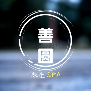 善圆养生SPA