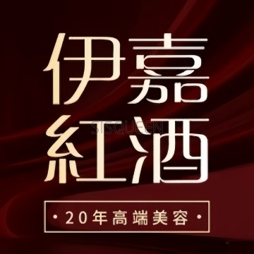 伊嘉红酒SPA