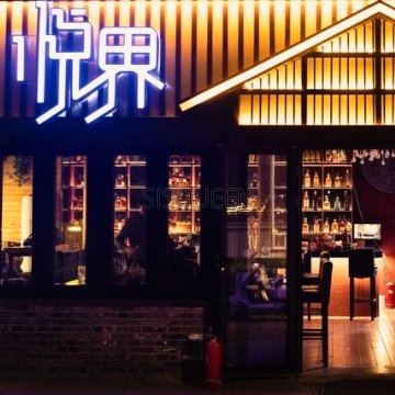 悦界酒吧（后海店）