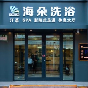 海朵洗浴
