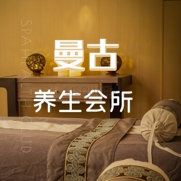 曼古养生会所