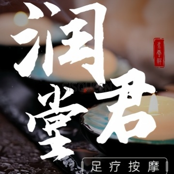 润君堂足疗保健（顺义店）