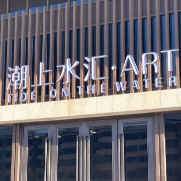 潮上水汇ART