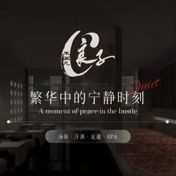 汤泉良子（和平里旗舰店）