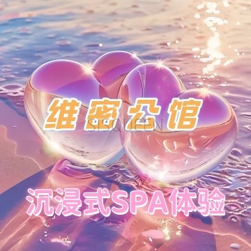 维密公馆