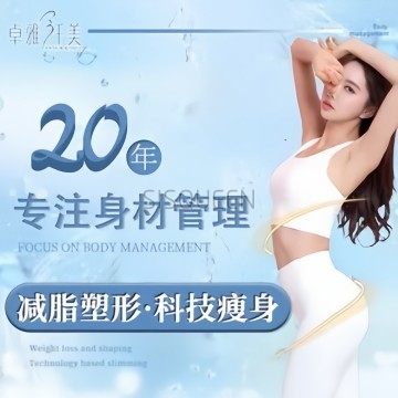 卓雅纤美瘦身减肥塑型