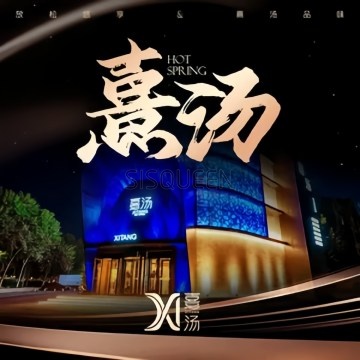 喜汤生活馆
