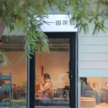 一亩茶舍 一亩茶舍