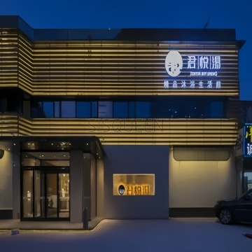 君悦汤精品沐浴生活馆