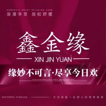 鑫金缘足道养生SPA