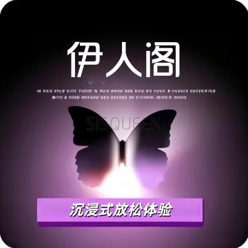 伊人阁·养生按摩SPA 伊人阁·养生按摩SPA