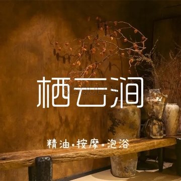 栖云涧轻奢泡泡浴SPA 栖云涧轻奢泡泡浴SPA