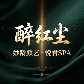 醉红尘・妙龄颜艺・悦君SPA