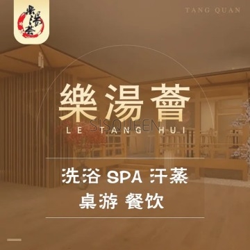 乐汤荟温泉生活馆