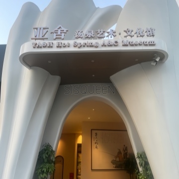 亚舍汤泉 亚舍汤泉