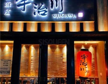 宇治川居酒屋(朝外大街店)