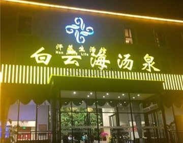 白云海汗蒸生活馆