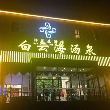 白云海汗蒸生活馆